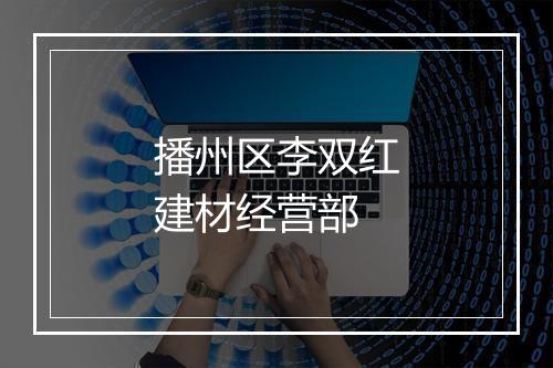 播州区李双红建材经营部