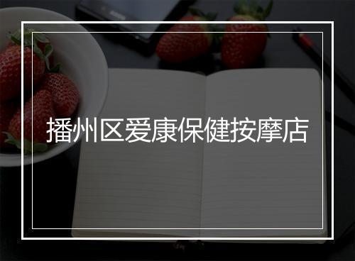 播州区爱康保健按摩店