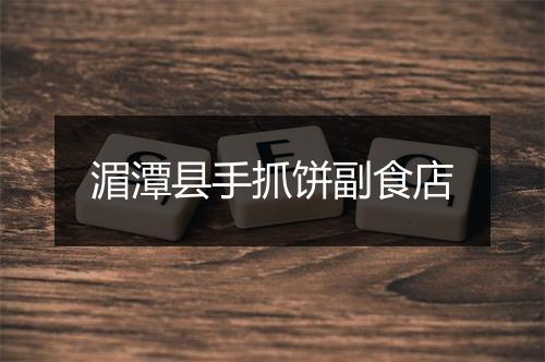 湄潭县手抓饼副食店