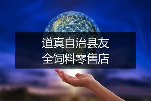 道真自治县友全饲料零售店