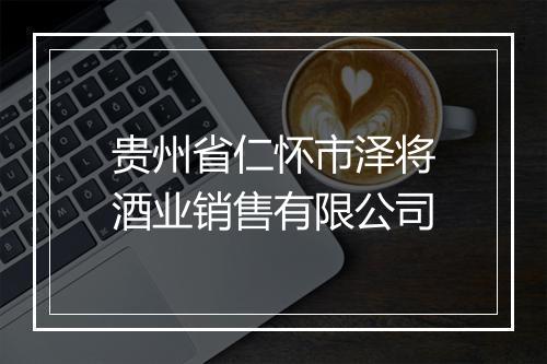 贵州省仁怀市泽将酒业销售有限公司