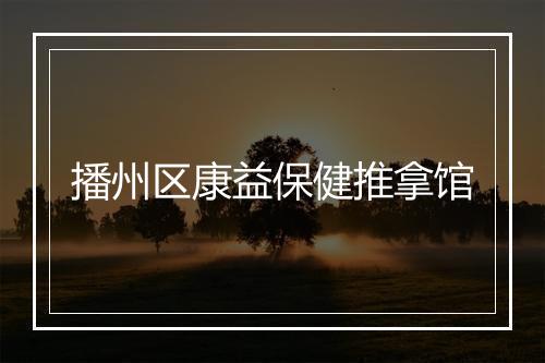 播州区康益保健推拿馆