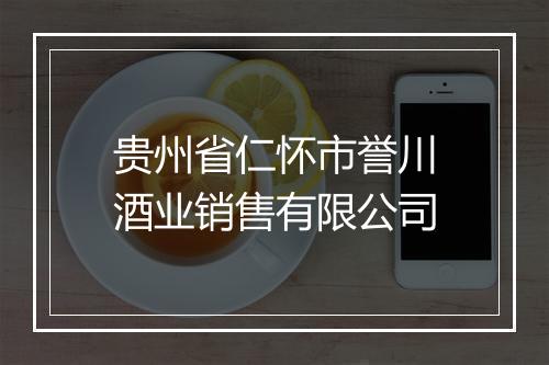 贵州省仁怀市誉川酒业销售有限公司
