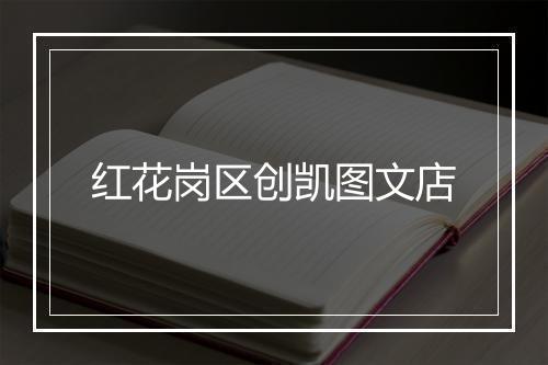 红花岗区创凯图文店