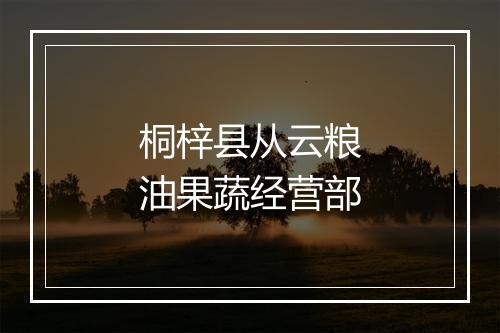 桐梓县从云粮油果蔬经营部