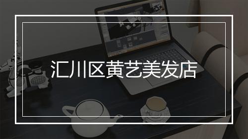 汇川区黄艺美发店
