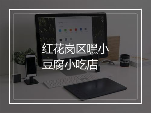 红花岗区嘿小豆腐小吃店