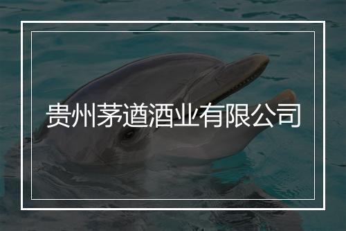 贵州茅遒酒业有限公司