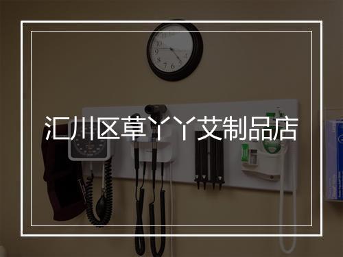 汇川区草丫丫艾制品店