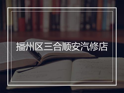 播州区三合顺安汽修店