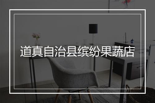 道真自治县缤纷果蔬店