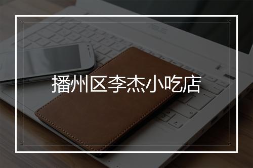播州区李杰小吃店