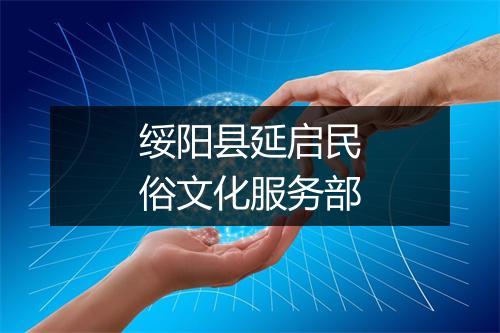 绥阳县延启民俗文化服务部