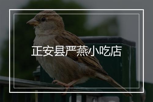 正安县严燕小吃店