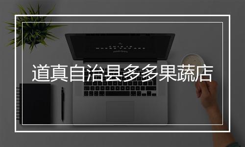 道真自治县多多果蔬店