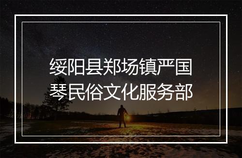 绥阳县郑场镇严国琴民俗文化服务部