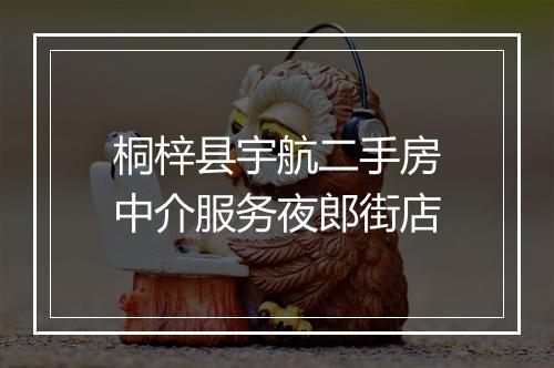 桐梓县宇航二手房中介服务夜郎街店