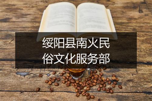 绥阳县南火民俗文化服务部