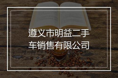 遵义市明益二手车销售有限公司