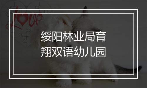绥阳林业局育翔双语幼儿园