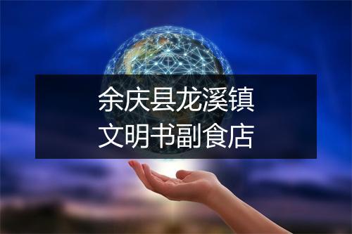 余庆县龙溪镇文明书副食店