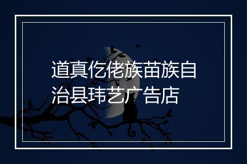 道真仡佬族苗族自治县玮艺广告店