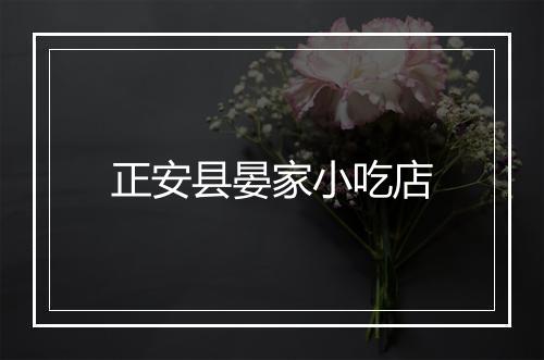正安县晏家小吃店