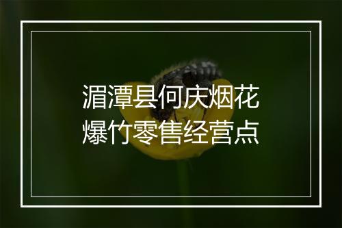 湄潭县何庆烟花爆竹零售经营点