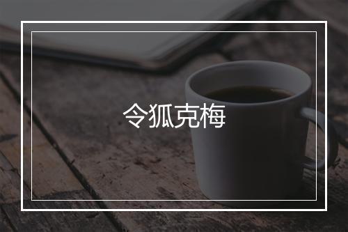令狐克梅