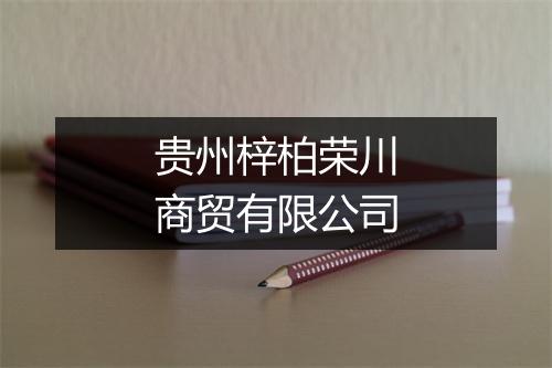 贵州梓柏荣川商贸有限公司