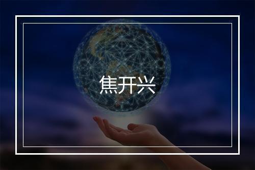 焦开兴
