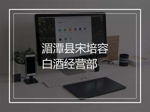 湄潭县宋培容白酒经营部