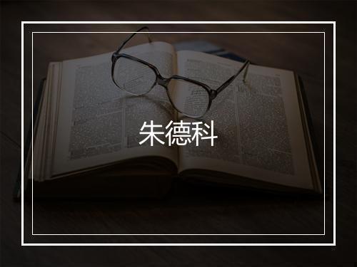 朱德科