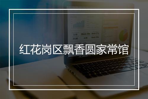 红花岗区飘香圆家常馆