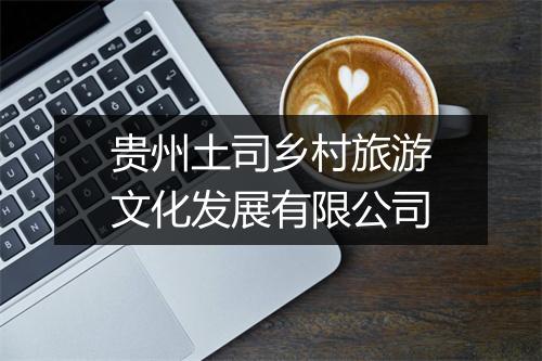 贵州土司乡村旅游文化发展有限公司