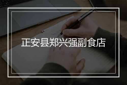 正安县郑兴强副食店
