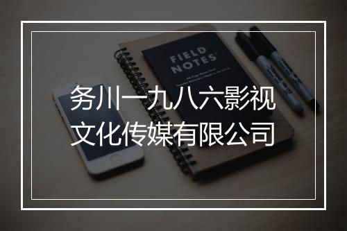 务川一九八六影视文化传媒有限公司
