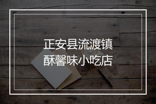 正安县流渡镇酥馨味小吃店