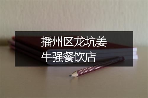 播州区龙坑姜牛强餐饮店