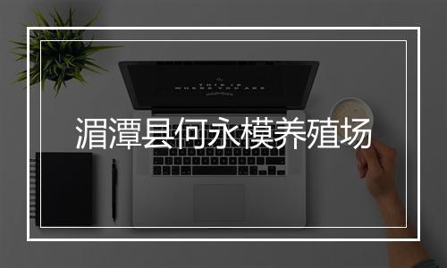 湄潭县何永模养殖场