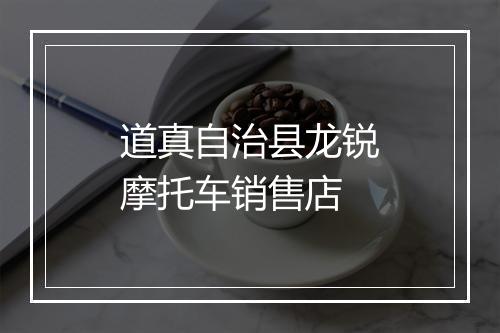道真自治县龙锐摩托车销售店