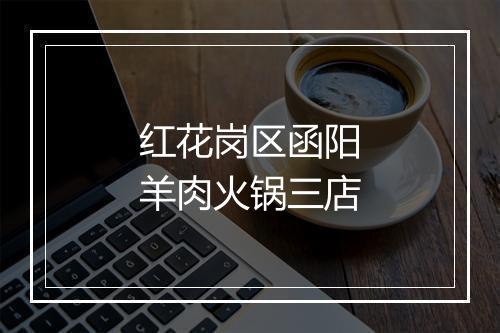 红花岗区函阳羊肉火锅三店
