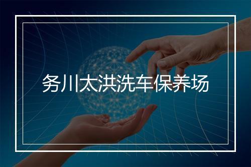 务川太洪洗车保养场