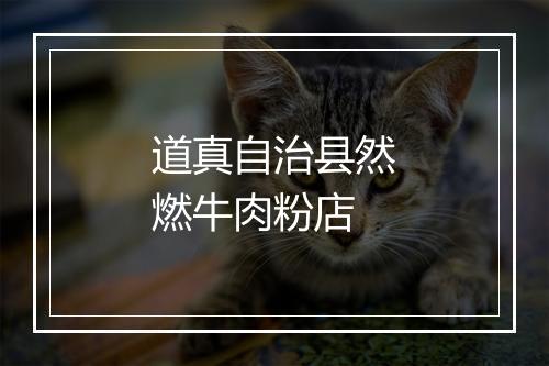 道真自治县然燃牛肉粉店