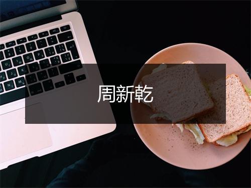 周新乾