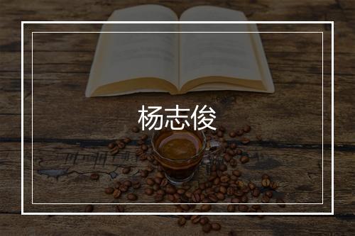 杨志俊