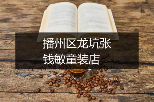 播州区龙坑张钱敏童装店