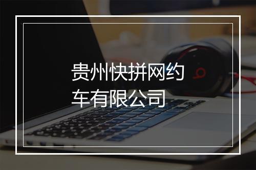 贵州快拼网约车有限公司