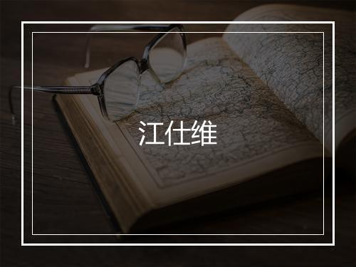 江仕维