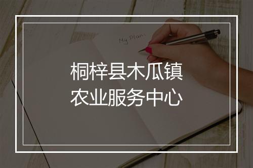 桐梓县木瓜镇农业服务中心